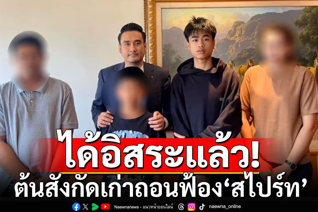 จบมหากาพย์ 14 ล้าน! 'ทนายเจมส์'เผยคู่กรณีถอนฟ้อง 'สไปร์ท' แร็ปเปอร์ดัง