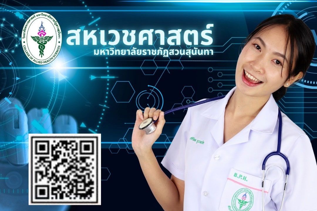 วิทยาลัยสเวชศาสตร์ สวนสุนันทา เปิดรับตรง’68  porfolio รอบแรกเพียง 245 ที่นั่งเท่านั้น