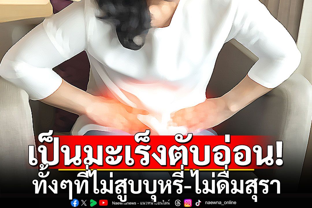 หญิงวัย 50 ไม่สูบบุหรี่-ไม่ดื่มสุรา แต่เป็นมะเร็งตับอ่อน หมอบอกกิน 2 ชนิดมากเกินไป