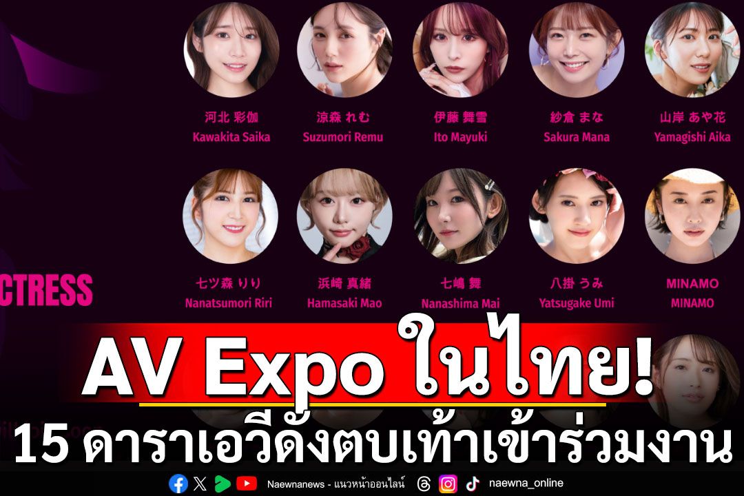 ช็อก! AV Expo เตรียมจัดงานในไทย 15 ดาราเอวีดัง ตบเท้าเข้าร่วมงาน