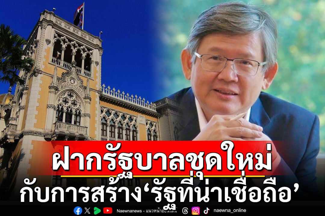 'ดร.สุวิทย์'ฝากรัฐบาลชุดใหม่ กับการสร้าง'รัฐที่น่าเชื่อถือ'