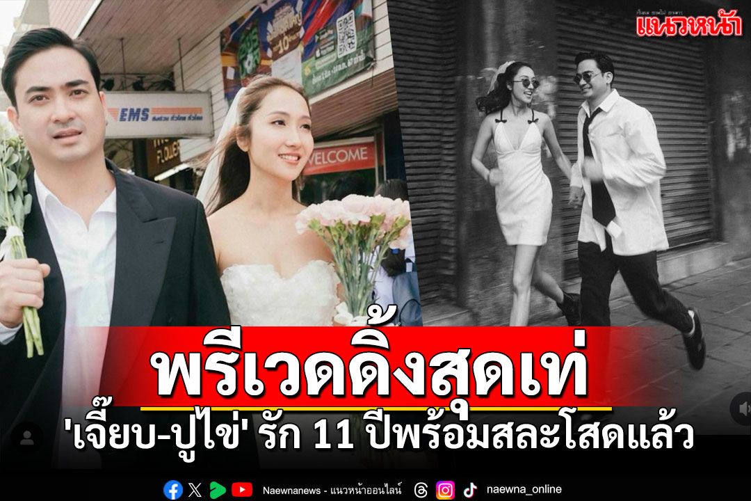 แต่งปีหน้า! 'เจี๊ยบ ชมพูนุช-ปูไข่'รักหวาน11ปี ปล่อยพรีเวดดิ้งสุดเท่