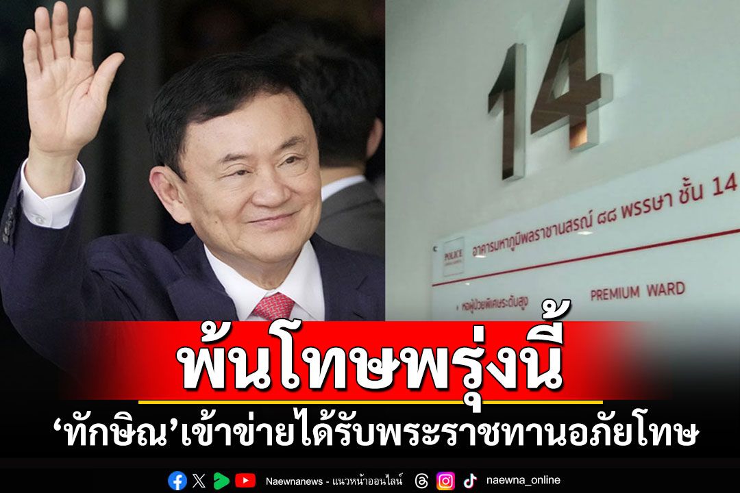 'ทักษิณ'เข้าข่ายตามพ.ร.ฎ.พระราชทานอภัยโทษ ปล่อยตัวเป็นอิสระ 18 สิงหาฯนี้