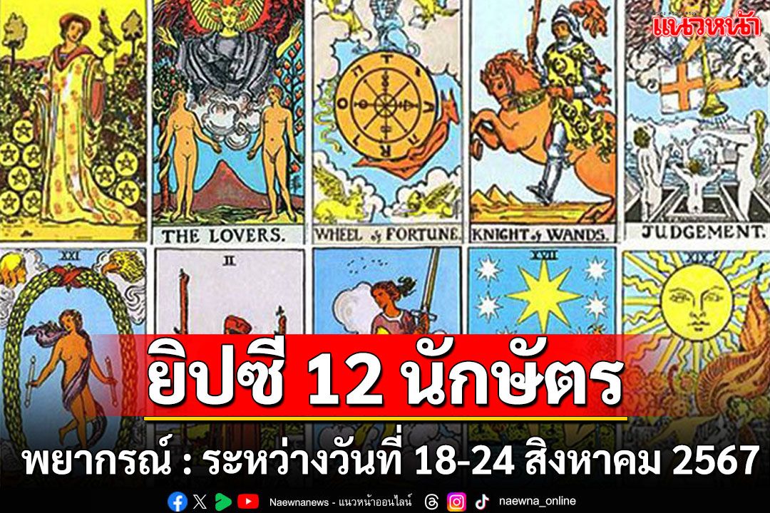 ยิปซี 12 นักษัตร : พยากรณ์ระหว่างวันที่ 18 – 24 สิงหาคม พ.ศ.2567