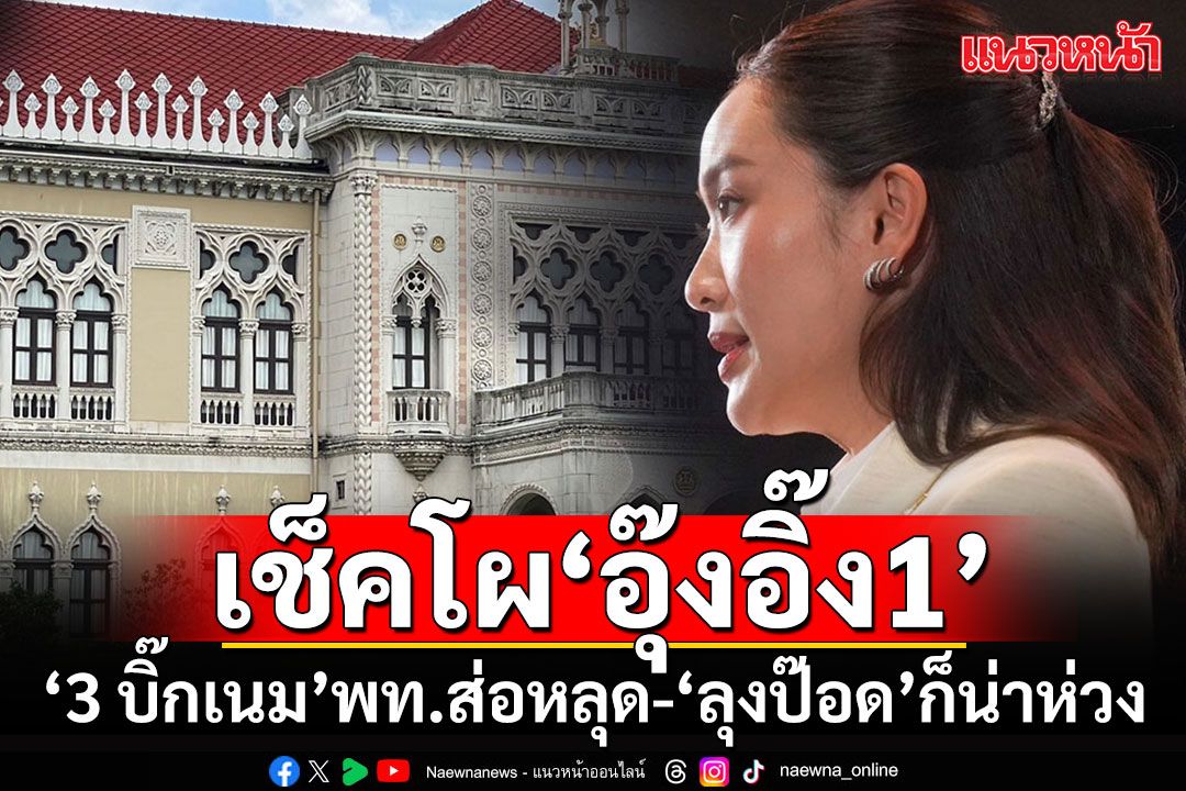เช็คโผล่าสุดครม.'อุ๊งอิ๊ง1' 3 บิ๊กเนมพท.ส่อหลุดเก้าอี้-ลุงป๊อด'พปชร.'อาการน่าห่วง