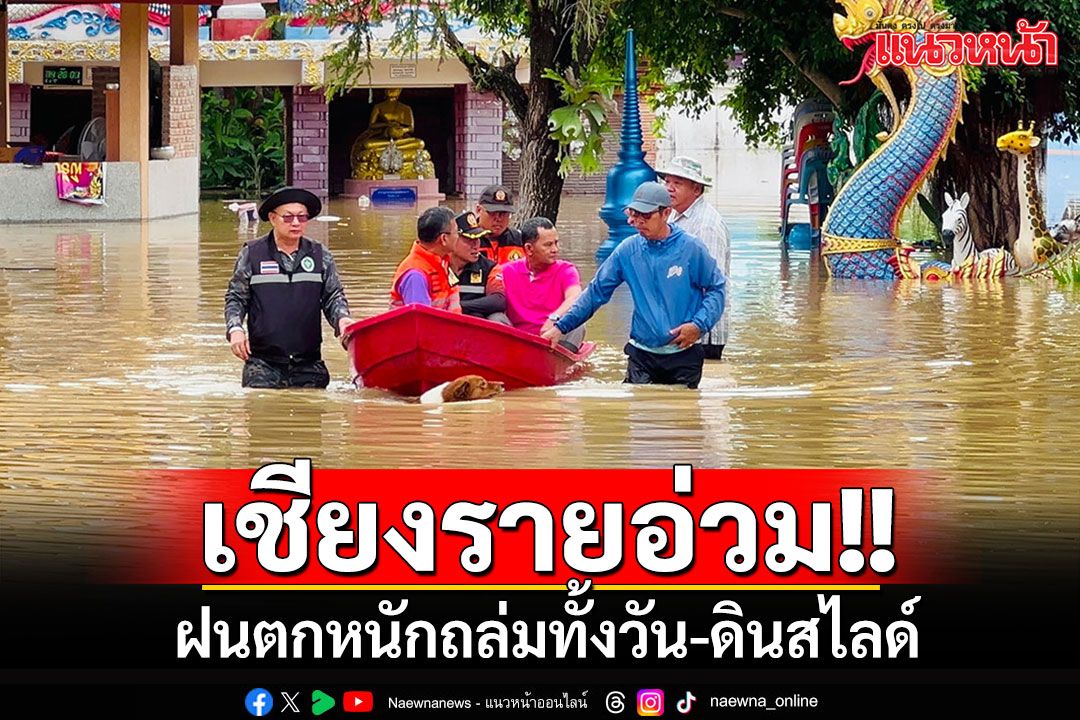 ฝนถล่มเชียงรายทั้งวัน กระทบกว่า 2,070 ครัวเรือน ดินสไลด์ทำให้บ้านเรือนเสียหาย