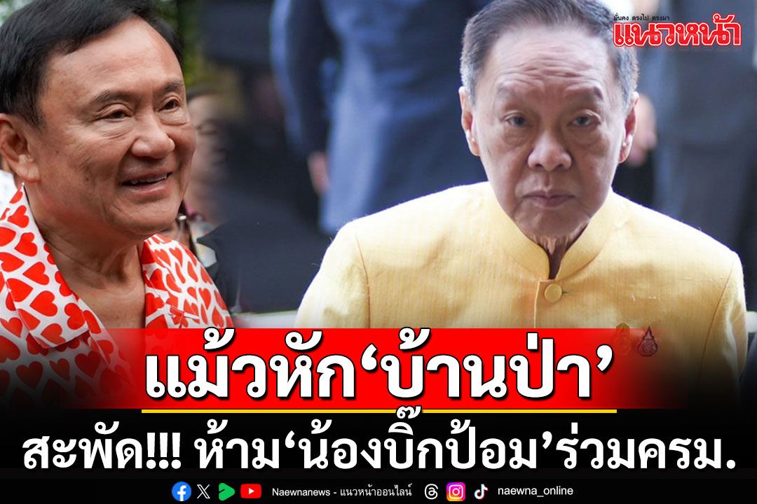 สะพัด!!! 'ทักษิณ'เอาคืนหัก'ลุงบ้านป่า' ไม่เอา'น้องบิ๊กป้อม'ร่วม ครม.'อุ๊งอิ๊งค์'
