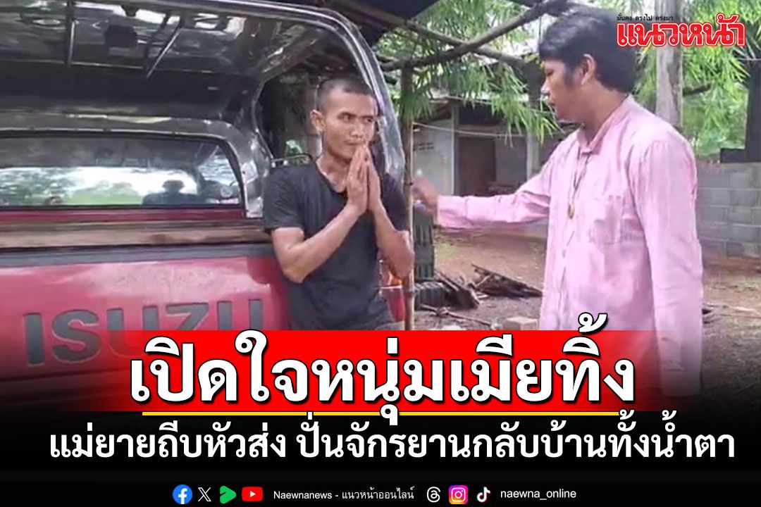 'หนุ่มบ้านดุง'ตัดใจ!! หลังโดนเมียทิ้ง แม่ยายถีบหัวส่ง ปั่นจักรยานกลับบ้านทั้งน้ำตา 70 กม.