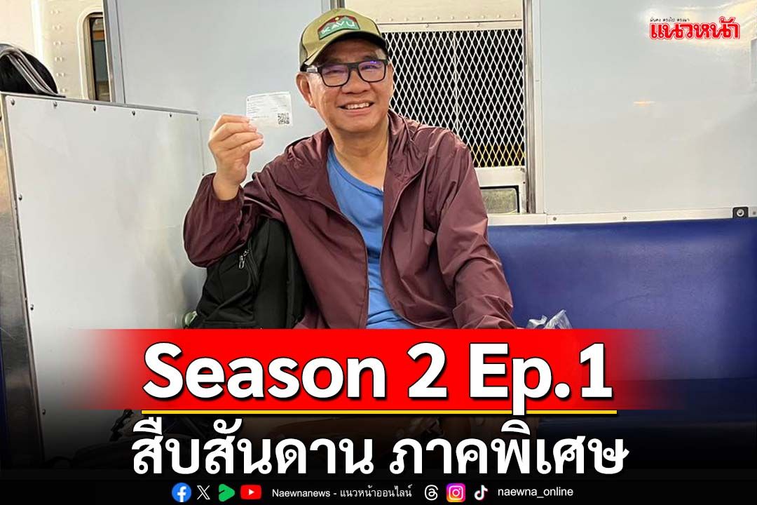 สืบสันดาน ภาคพิเศษ! จาก‘ถุงขนม’ติดคอ เปลี่ยนถ่ายสู่‘สตรีคนที่2’ และฝ่ามือขยุมหัว