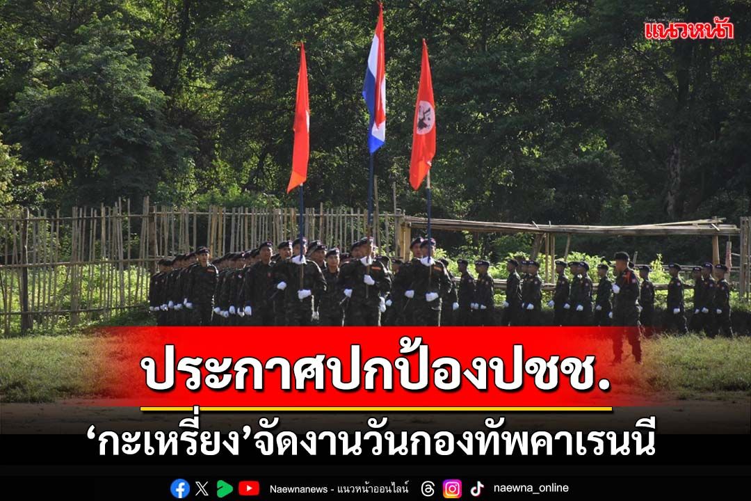 เปิดภาพ‘กองกำลังกะเหรี่ยง’จัดงานวันกองทัพ ประกาศปกป้องประชาชนในรัฐคาเรนนี