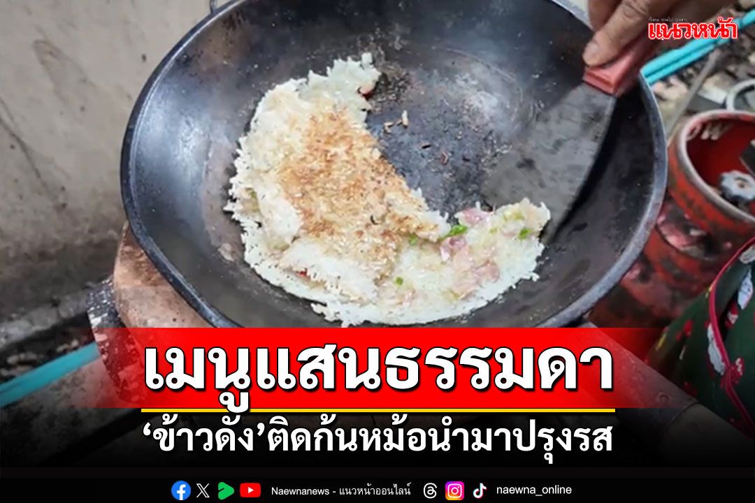 เมนูแสนธรรมดา! 'ข้าวดัง' ข้าวติดก้นหม้อนำมาปรุงรส