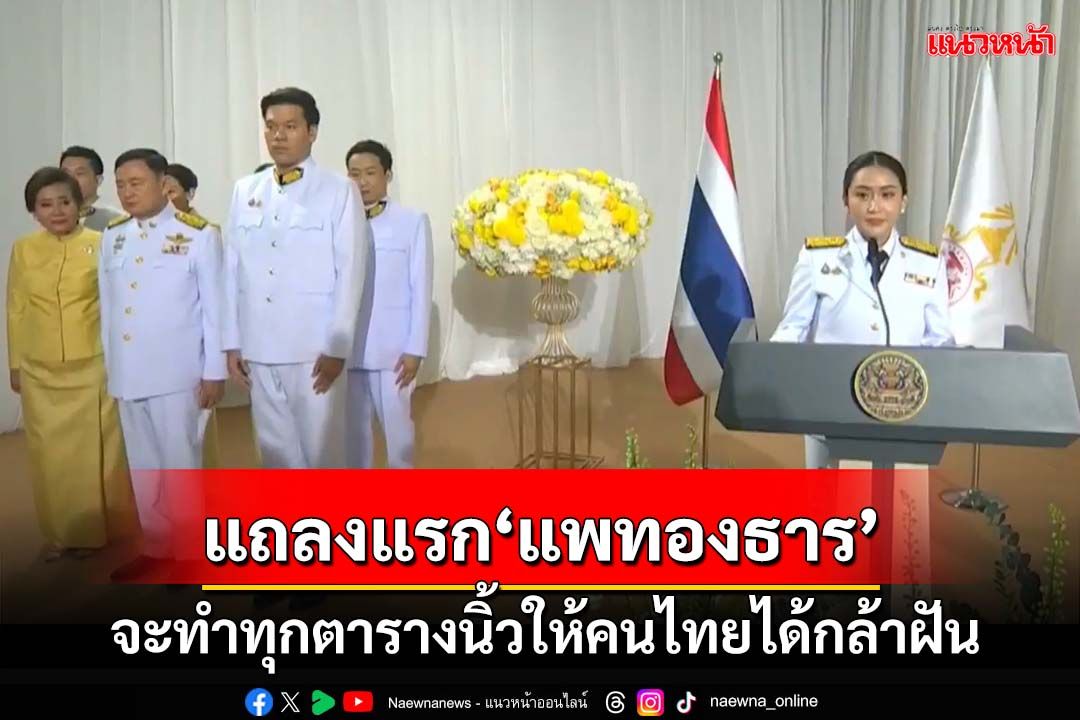 โปรดเกล้าฯ‘แพทองธาร’เป็นนายกฯคนที่ 31 แถลงแรกจะทำทุกตารางนิ้วให้คนไทยมีความหวัง