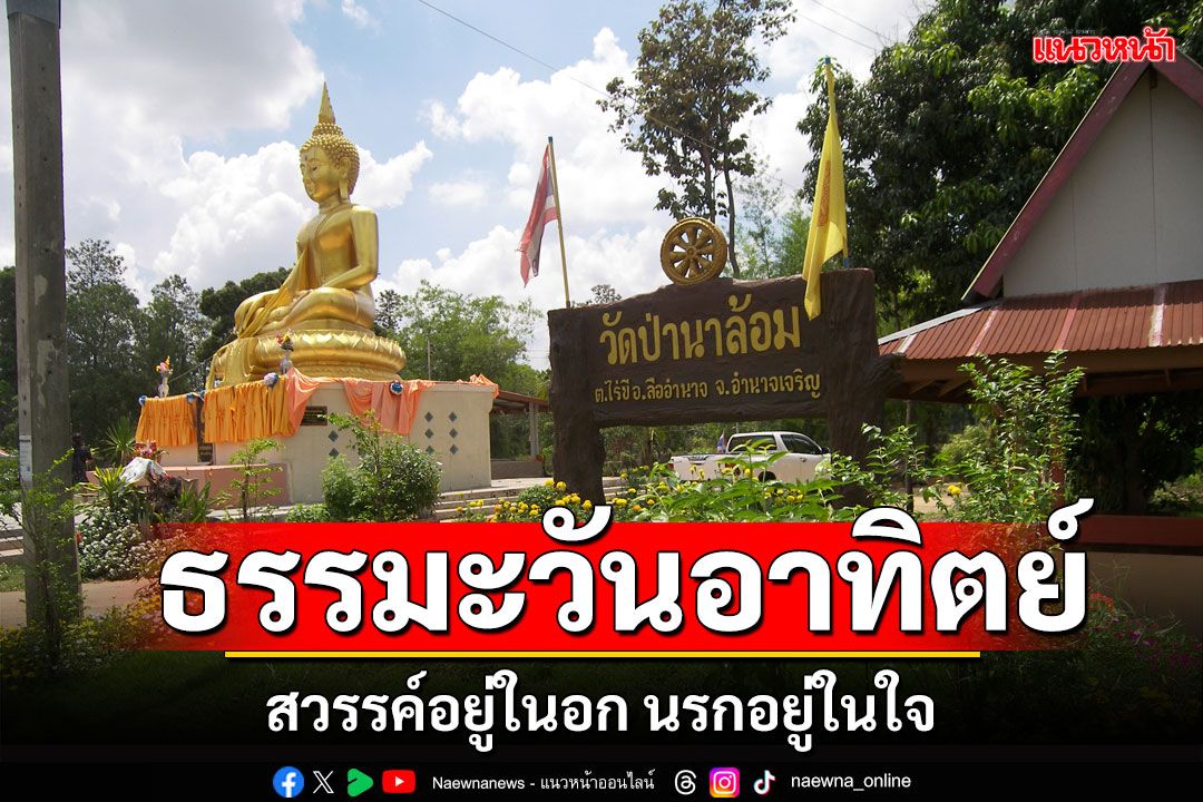 ธรรมะวันอาทิตย์ : สวรรค์อยู่ในอก นรกอยู่ในใจ