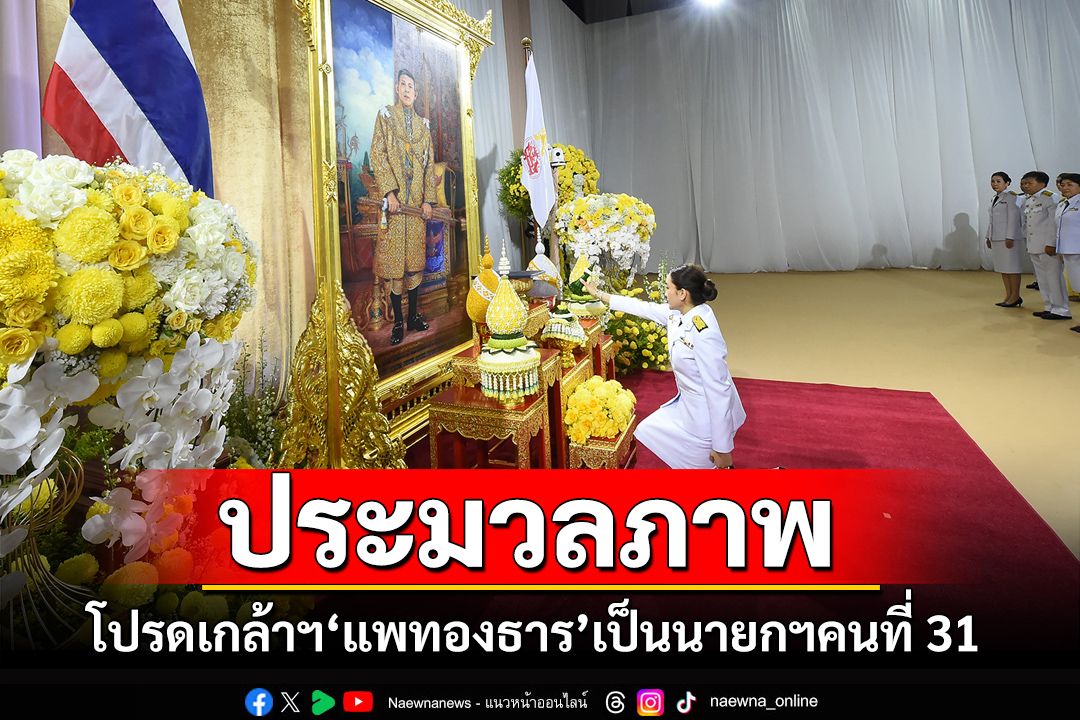 ประมวลภาพ พิธีรับสนองพระบรมราชโองการโปรดเกล้าฯ‘แพทองธาร’เป็นนายกฯคนที่ 31