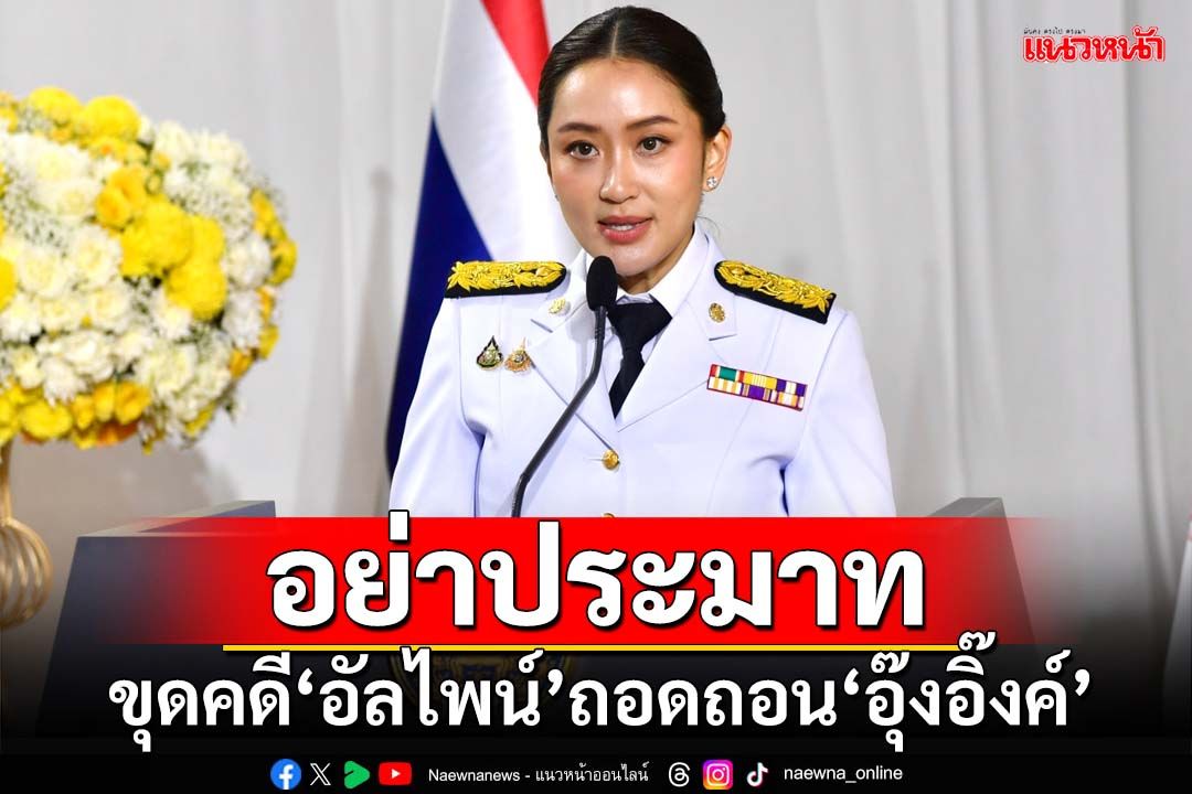 อย่าประมาท!‘กูรูไพศาล’เตือนหาหมอผี รับมือขุดคดี‘อัลไพน์’ถอดถอน‘อุ๊งอิ๊งค์’