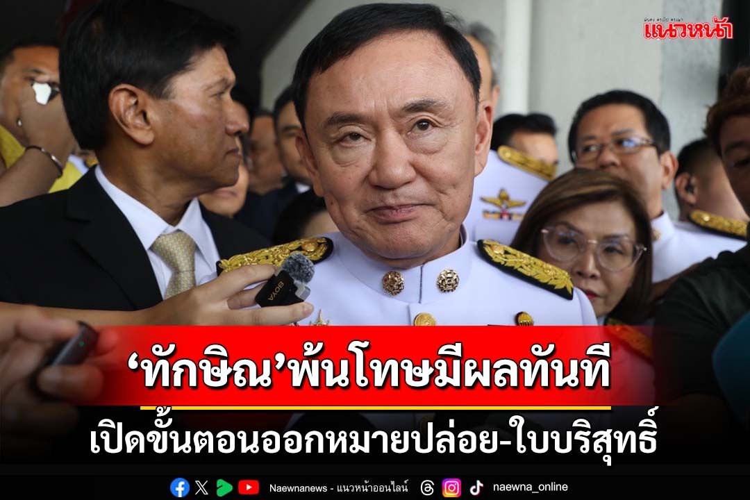 ‘ราชทัณฑ์’เผย‘ทักษิณ’พ้นโทษมีผลทันที แจงขั้นตอนออกหมายปล่อย-ใบบริสุทธิ์