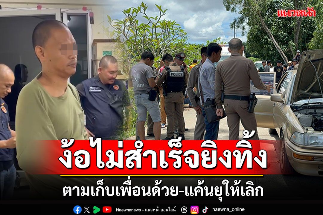 หลวงพี่แหกพรรษา! ง้อแฟนไม่สำเร็จยิงทิ้ง ตามเก็บเพื่อนแฟน-แค้นยุให้เลิก