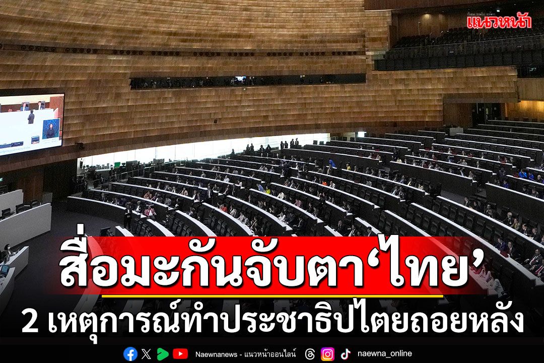 สื่อมะกันจับตา‘ไทย’ 2 เหตุการณ์ทำประชาธิปไตยถอยหลัง