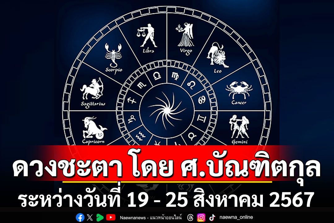 ดวงชะตา โดย ศ.บัณฑิตกุล : ระหว่างวันที่ 19 - 25 สิงหาคม 2567