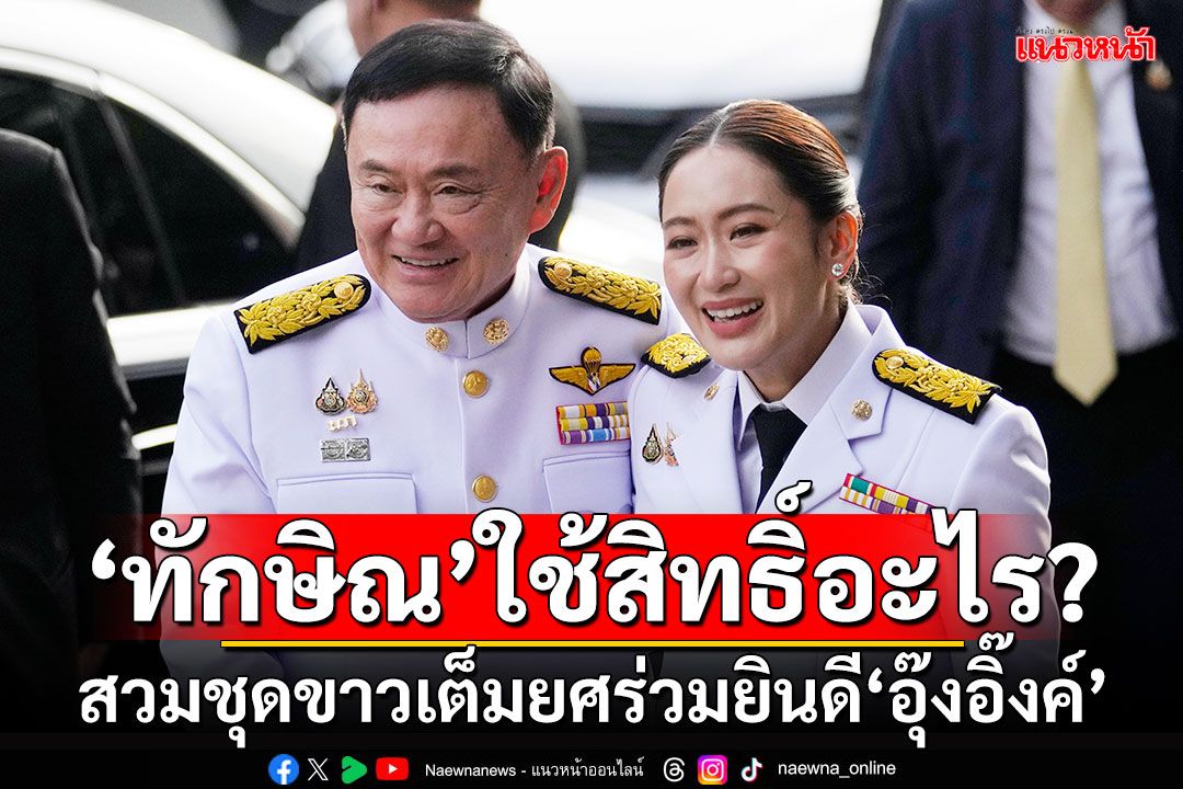 'สนธิญา'ถาม'ทักษิณ'ใช้สิทธิ์อะไร? สวมชุดขาวเต็มยศร่วมยินดี'อุ๊งอิ๊งค์'