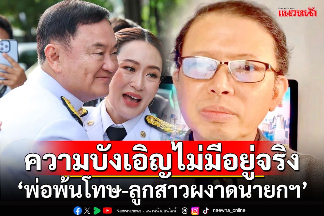 ความบังเอิญไม่มีอยู่จริง!!! 'อัษฎางค์'ชำแหละปม'พ่อพ้นโทษ-ลูกสาวผงาดนายกฯ'