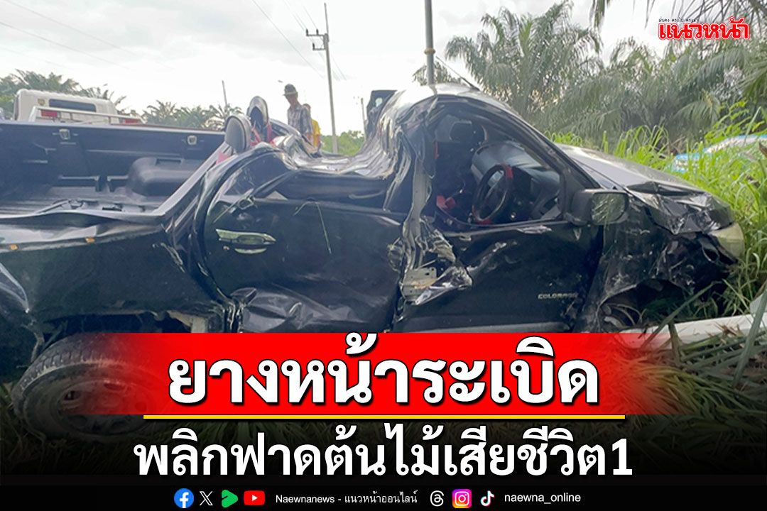 กระบะยางหน้าระเบิด พลิกฟาดต้นไม้ ทับหลังคารถยับเสียชีวิต