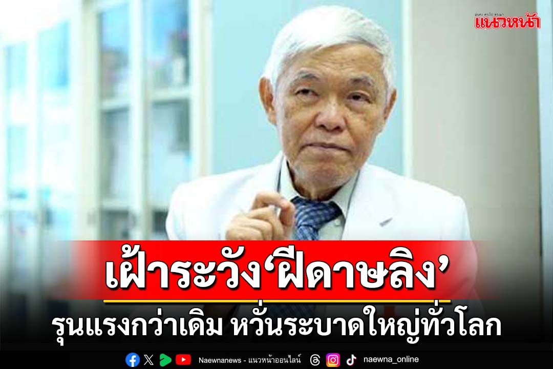 เฝ้าระวัง!‘นพ.ยง’เตือน‘ฝีดาษลิง’สายพันธุ์ใหม่ รุนแรงกว่าเดิม หวั่นระบาดใหญ่ทั่วโลก