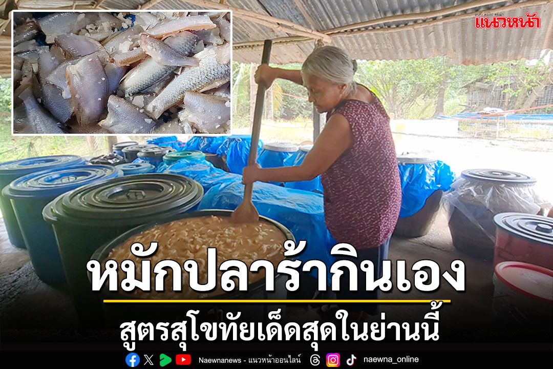 หอมทะลุจอ! ยายหมักปลาร้ากินเอง สูตรสุโขทัยเด็ดสุดในย่านนี้