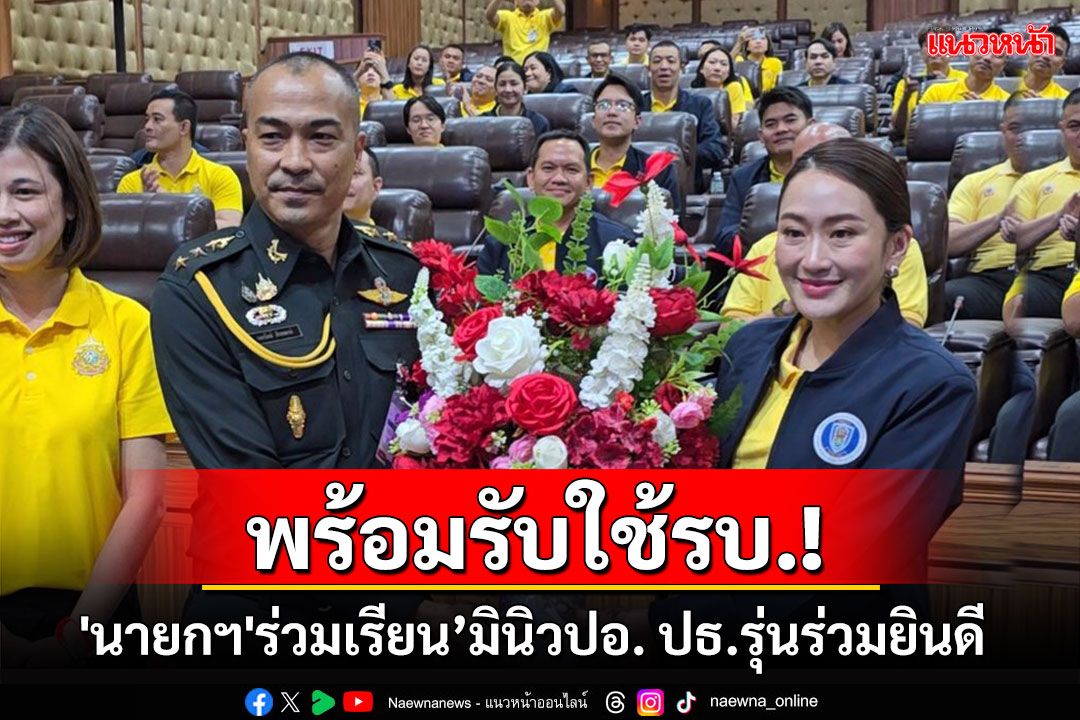 ’นายกฯอิ๊งค์‘ร่วมเรียน’มินิวปอ.‘ประธานรุ่น ลั่นพวกเราพร้อมรับใช้นโยบายรบ.อย่างเต็มที่