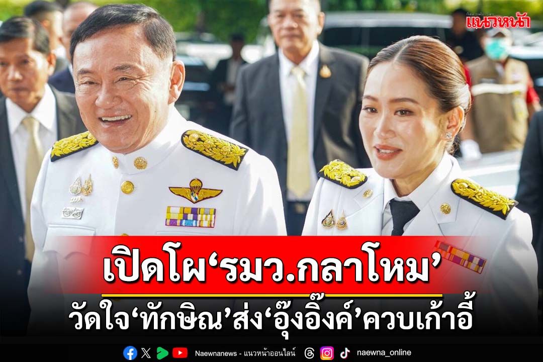 เปิดโผรมว.กลาโหม!วัดใจ‘ทักษิณ’ส่ง‘อุ๊งอิ๊งค์’นั่งควบ กางลิสต์‘บิ๊กทหาร’ลุ้นชิงเก้าอี้