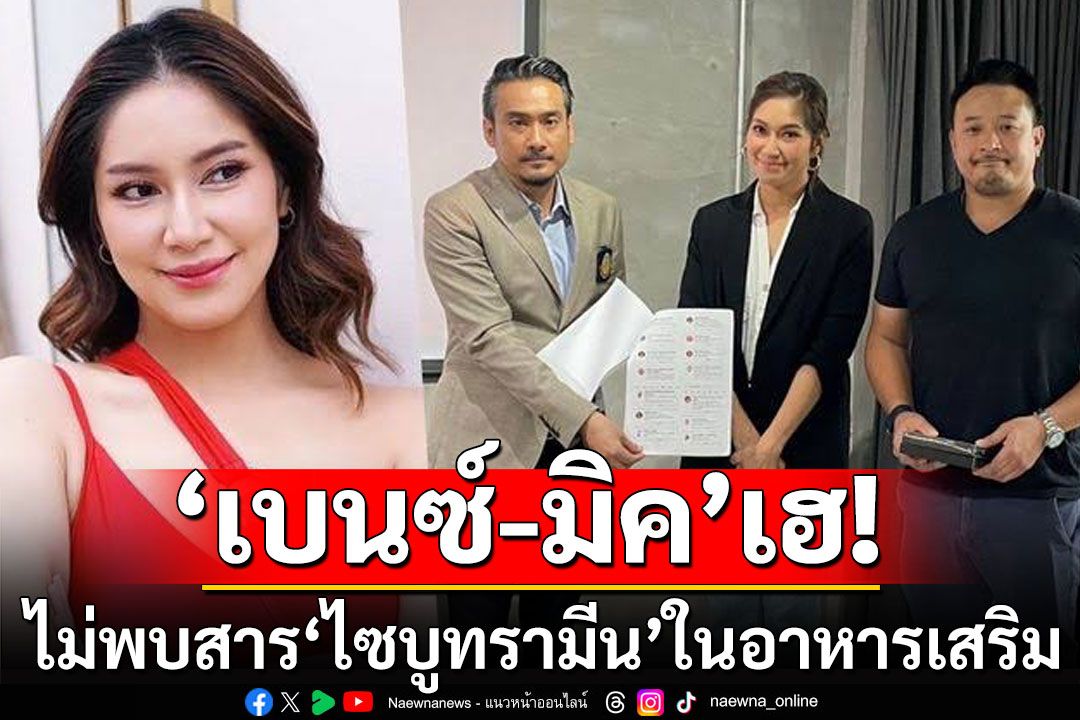 'เบนซ์-มิค'เฮ! ผลตรวจไม่พบสาร'ไซบูทรามีน'ในอาหารเสริม