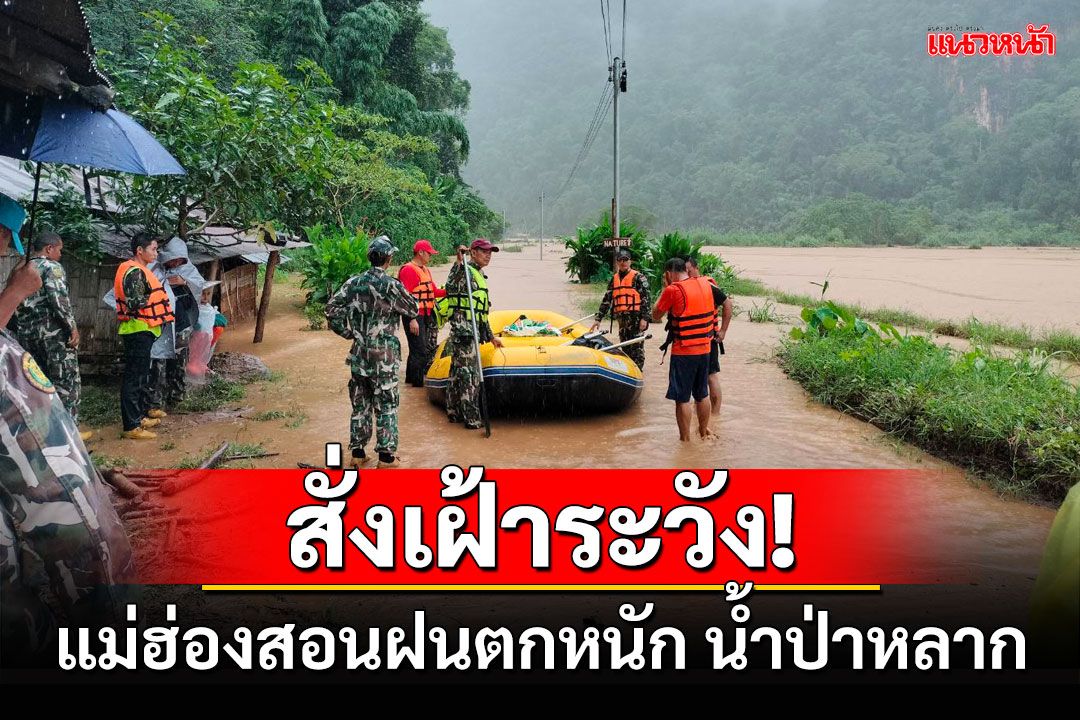 ผู้ว่าฯแม่ฮ่องสอนสั่งเฝ้าระวังฝนตกหนักน้ำท่วมฉับพลันช่วง 21-23 สิงหาคมนี้