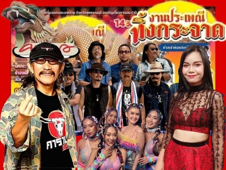 แอ๊ดคาราบาวนำทีม!!ตบเท้าเข้าร่วม'งานประเพณีทิ้งกระจาด' จ.สุพรรณบุรี