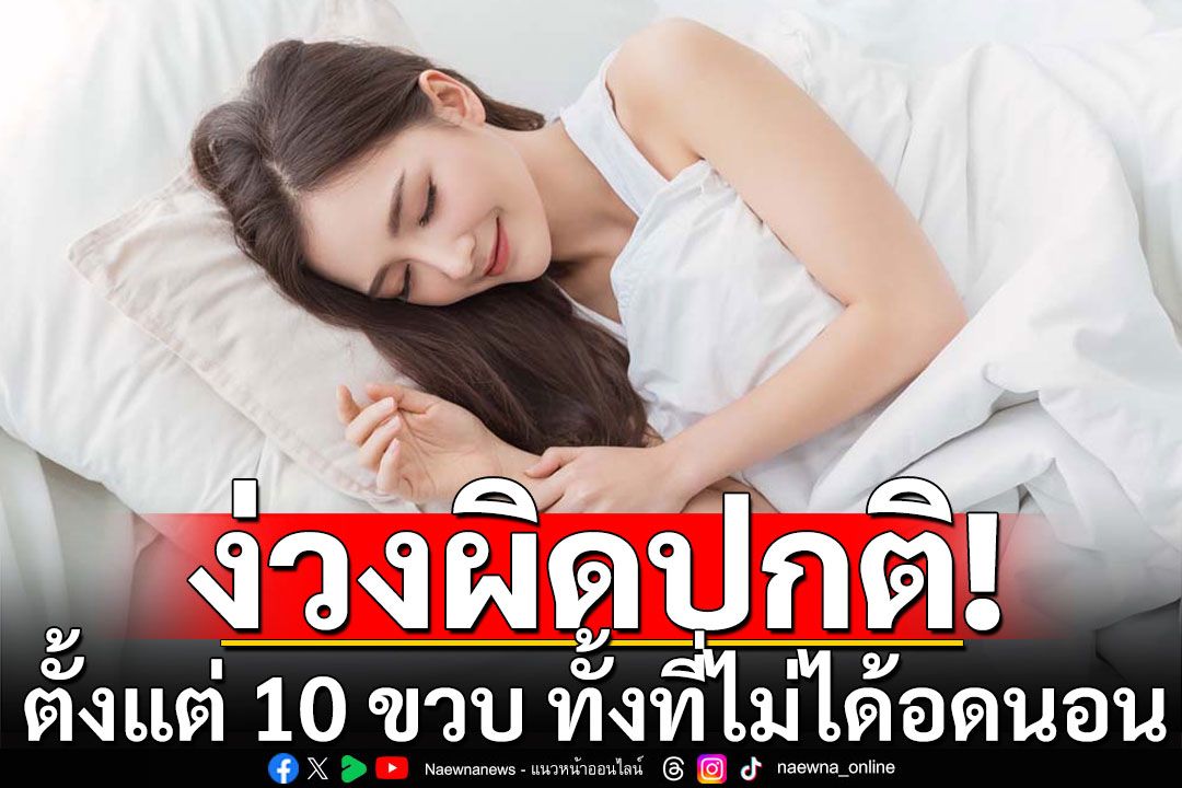 'หมอมนูญ'ยกเคสหญิง 22 ปี ง่วงผิดปกติ ตั้งแต่ 10 ขวบ ทั้งที่ไม่ได้อดนอน