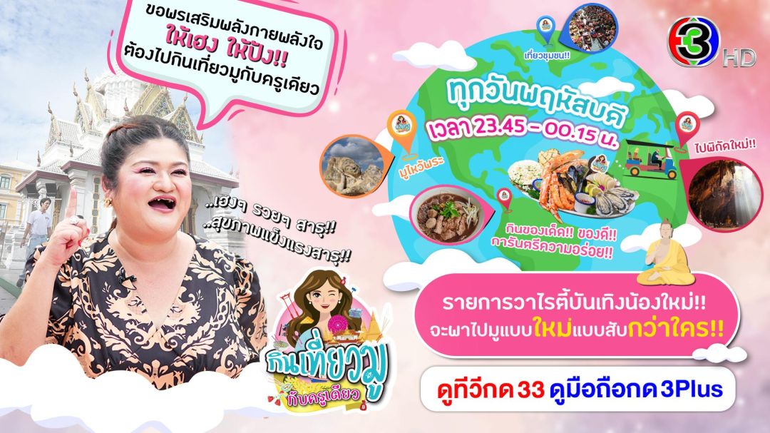 'ภณ ณวัสน์' มูง่าย ๆ ได้หนัก ๆ ณ ศาลเจ้ากวนอู คลองสาน 'กินเที่ยวมู กับครูเดียว'