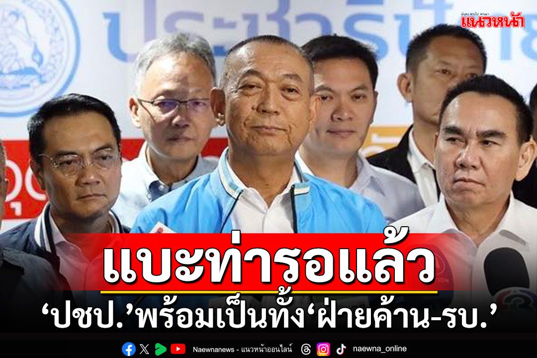 แบะท่ารอแล้ว!!! 'ปชป.'พร้อมเป็นทั้ง'ฝ่ายค้าน-รัฐบาล' ยันยังไม่มีเทียบเชิญ