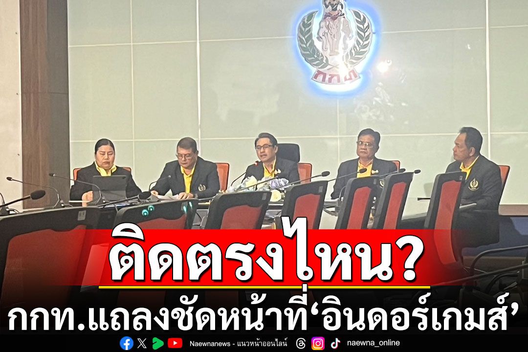 ติดตรงไหน? กกท.ตั้งโต๊ะแถลงชัดหน้าที่'อินดอร์เกมส์'