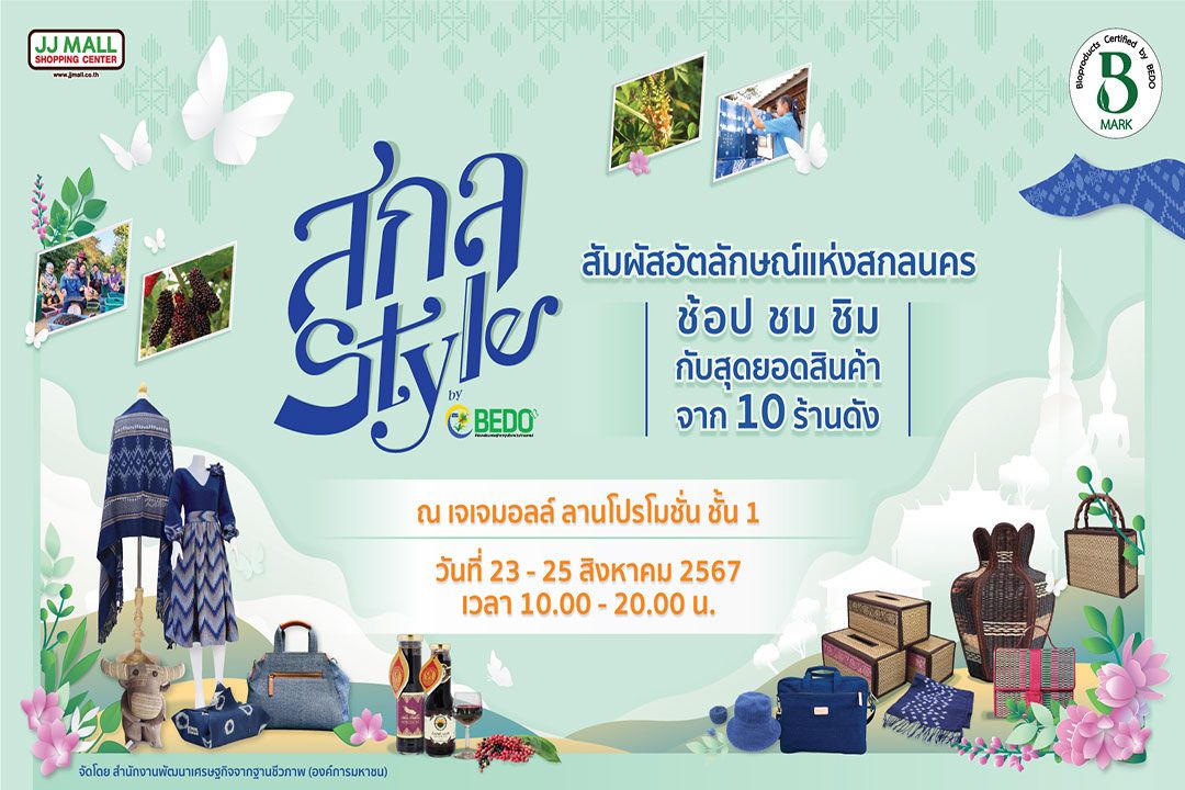 BEDO  จัดงาน ‘สกล Style by BEDO’  แสดงและจำหน่ายผลิตภัณฑ์จากทรัพยากรชีวภาพจังหวัดสกลนคร
