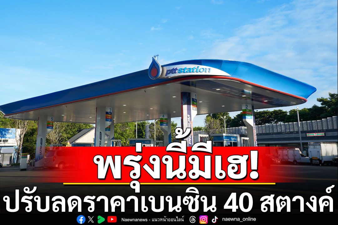 พรุ่งนี้น้ำมันลง!  ปรับลดราคาเบนซิน 40 สตางค์ มีผลพรุ่งนี้