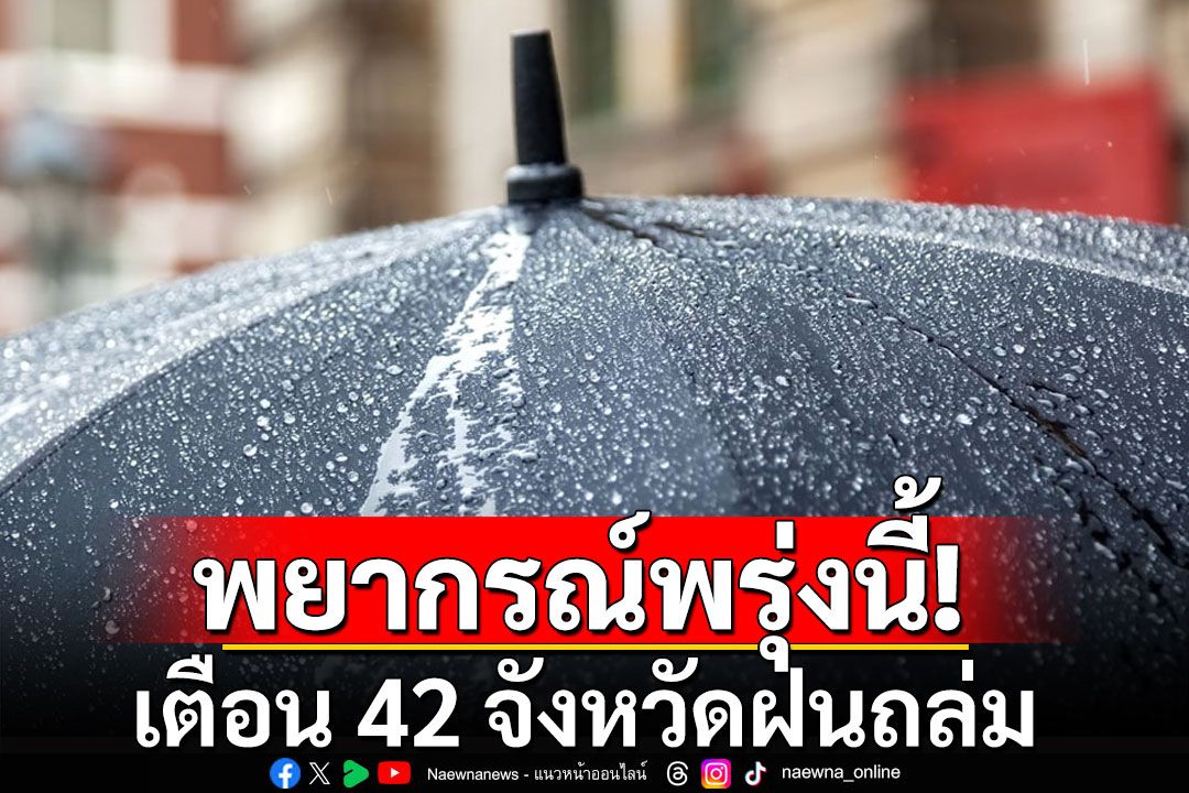 พยากรณ์อากาศวันพรุ่งนี้! เตือน 42 จังหวัด ระวังโดนฝนถล่ม