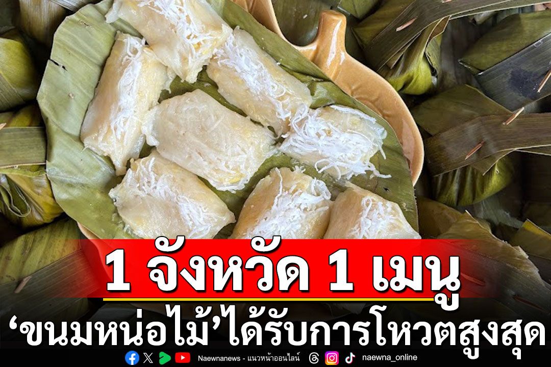 วธ.ประกาศผล ‘1 จังหวัด 1 เมนู’ 'ขนมหน่อไม้' ได้รับการโหวตสูงสุด