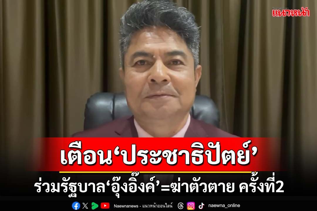 ศิษย์เก่าเตือน‘ประชาธิปัตย์’ ร่วมรัฐบาล‘อุ๊งอิ๊งค์’ = ฆ่าตัวตาย ครั้งที่2