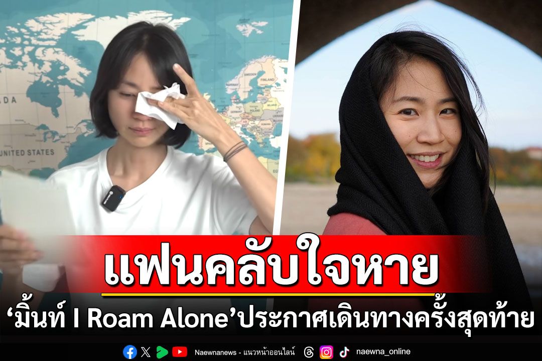 แฟนคลับใจหาย! 'มิ้นท์ I Roam Alone'ประกาศการเดินทางครั้งสุดท้ายทั้งน้ำตา