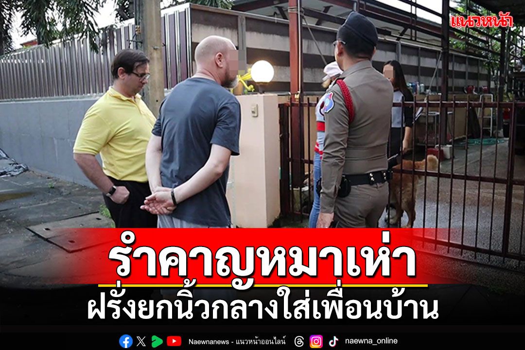 ฝรั่งเมาขับรถจะชนรั้ว ยกนิ้วกลางใส่เพื่อนบ้าน รำคาญสุนัขเห่า