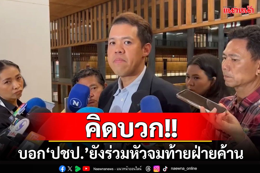 ‘ปกรณ์วุฒิ’โชว์แมน! ขอความเป็นธรรมให้‘ปชป.’ยันยังอยู่ฝ่ายค้าน