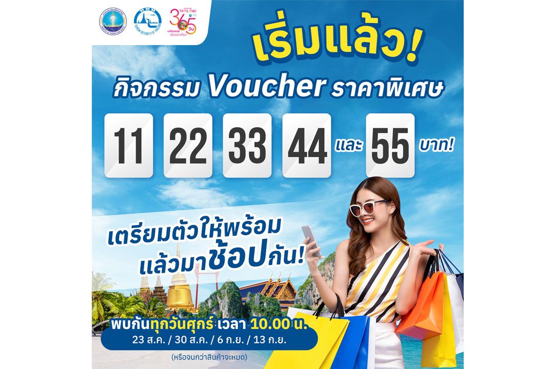 ททท. จัดโปรทุกวันศุกร์ กับ Voucher ท่องเที่ยวราคาพิเศษ '11 22 33 44 และ 55 บาท'