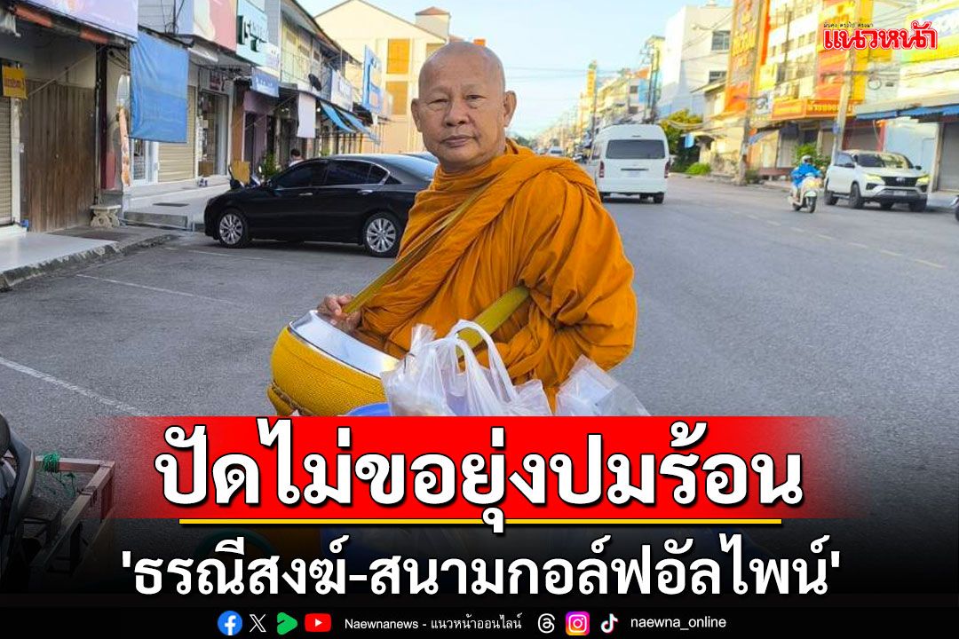 'เจ้าอาวาสวัดธรรมิการาม'ปัดไม่ขอยุ่งปมร้อน'ธรณีสงฆ์-สนามกอล์ฟอัลไพน์'