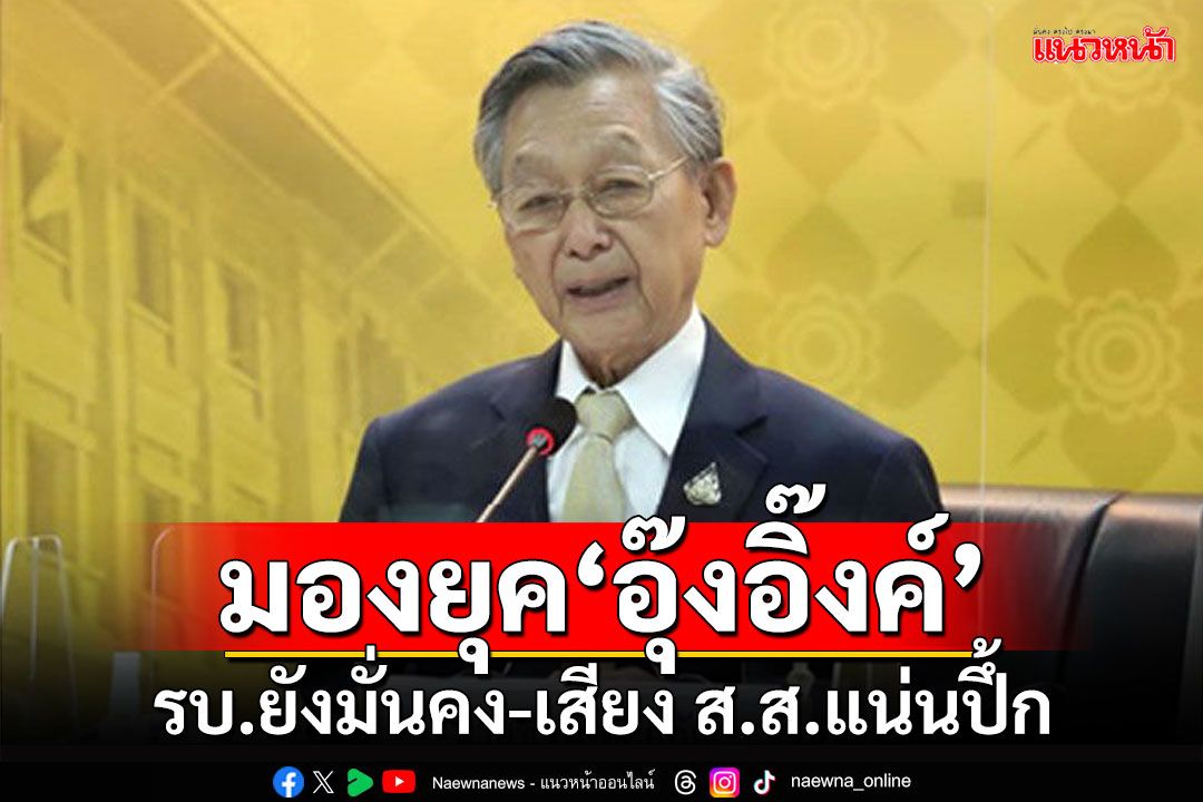 ‘ชวน’มองยุค‘อุ๊งอิ๊งค์’ รัฐบาลยังมั่นคง เหตุเสียง ส.ส.ยังแน่นปึ้ก