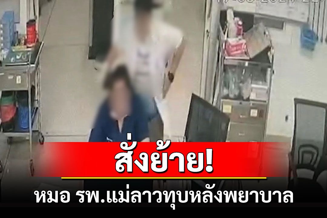 สั่งย้ายแล้ว 'หมอ รพ.แม่ลาว' ทุบหลังพยาบาลไปช่วยราชการ สสจ.เชียงราย