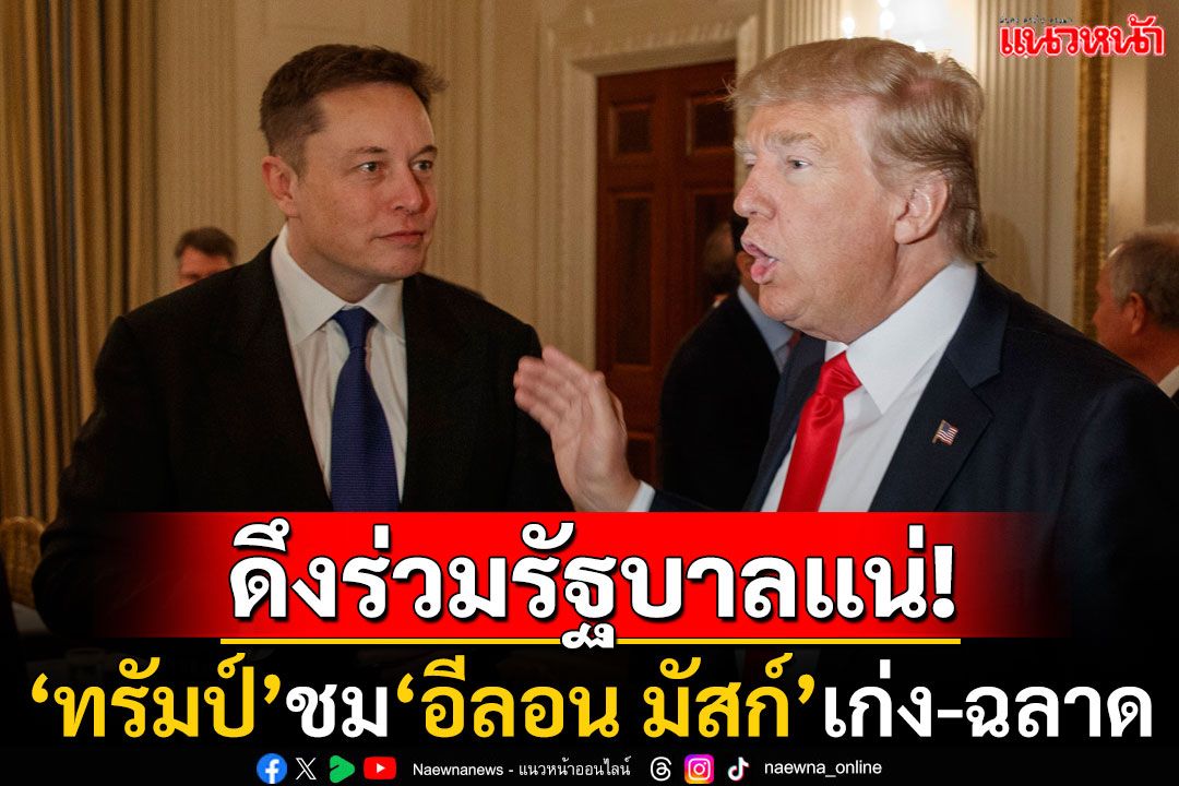 'โดนัลด์ ทรัมป์'ฟุ้ง'อีลอน มัสก์'เก่ง-ฉลาด ลั่นหากชนะเลือกตั้งจะแต่งตั้งเป็นรัฐมนตรี